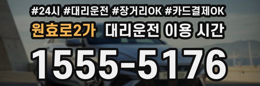 원효로2가 대리운전 이용 시간