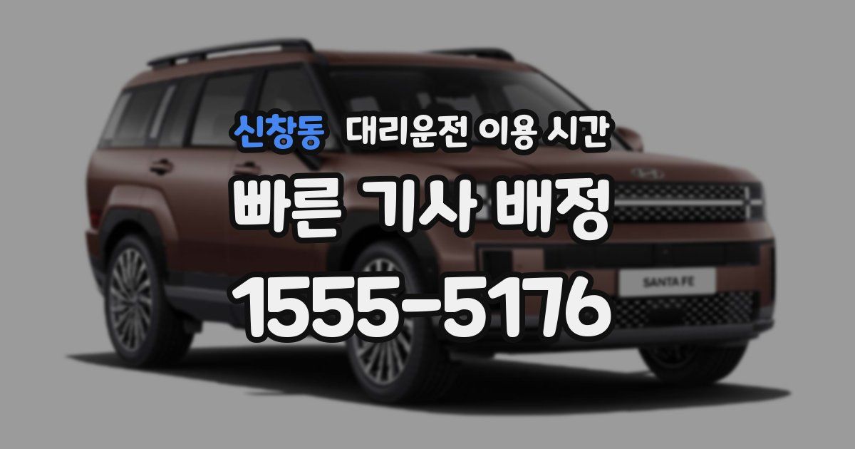 신창동 대리운전 이용 시간