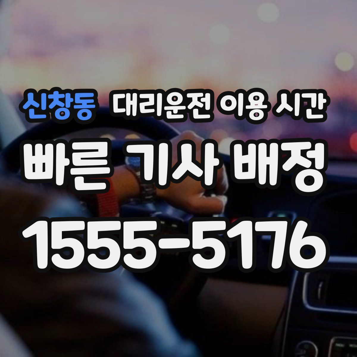 신창동 대리운전 이용 시간