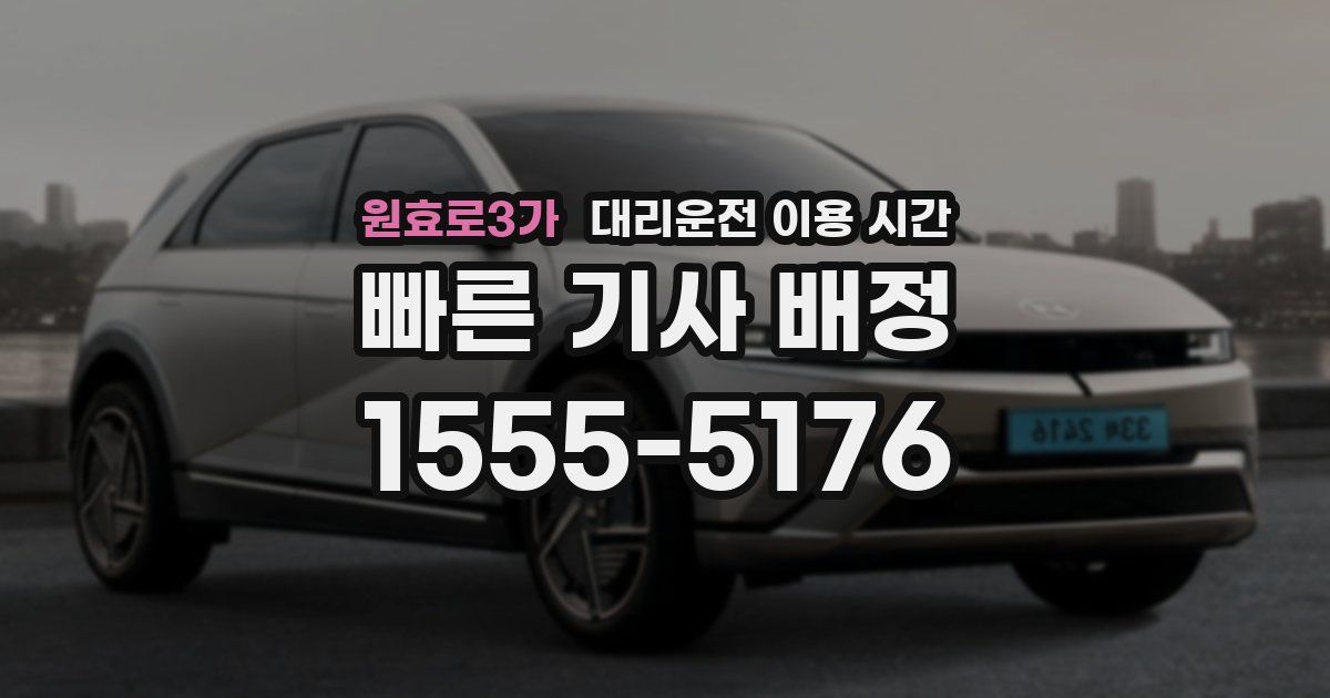 원효로3가 대리운전 이용 시간