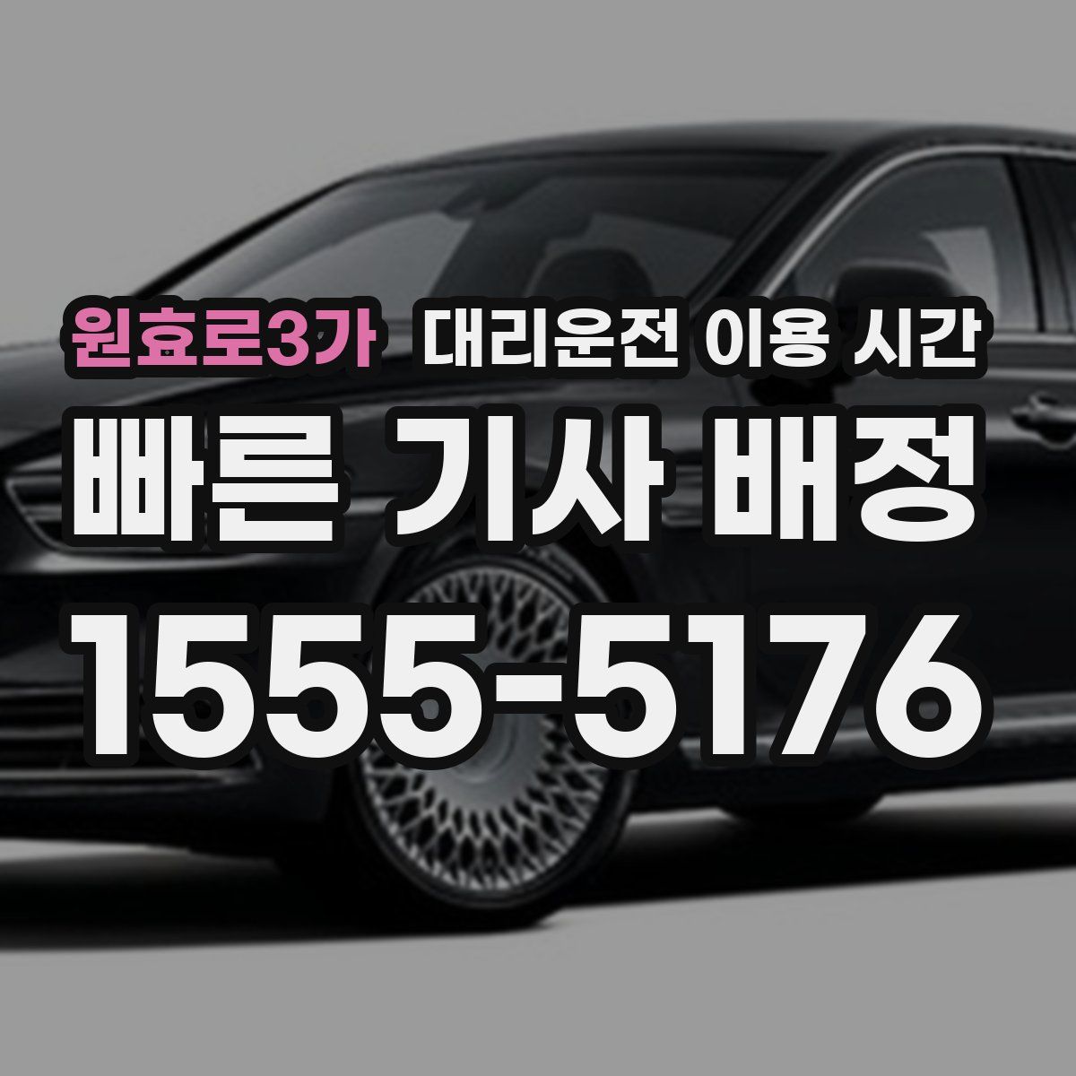 원효로3가 대리운전 이용 시간