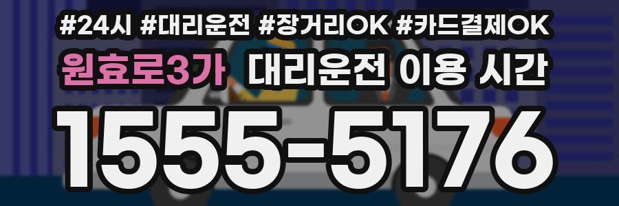 원효로3가 대리운전 이용 시간
