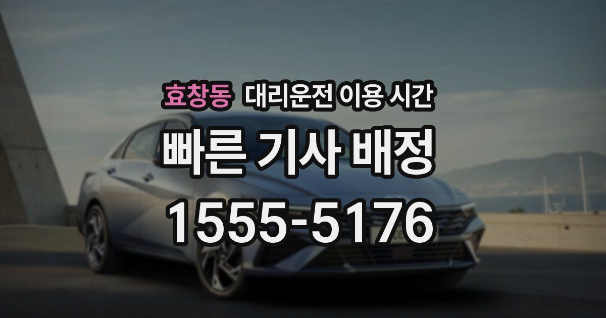 효창동 대리운전 이용 시간