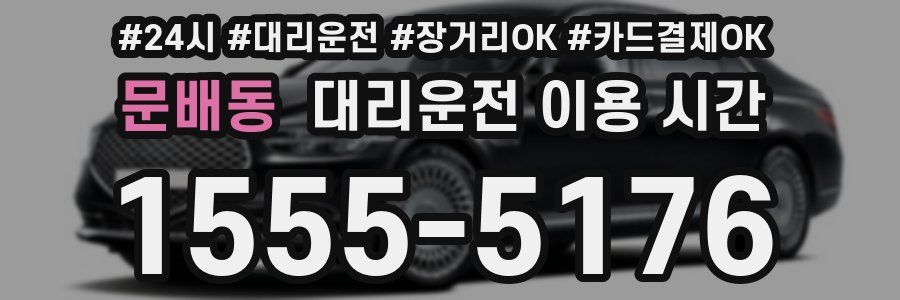 문배동 대리운전 이용 시간