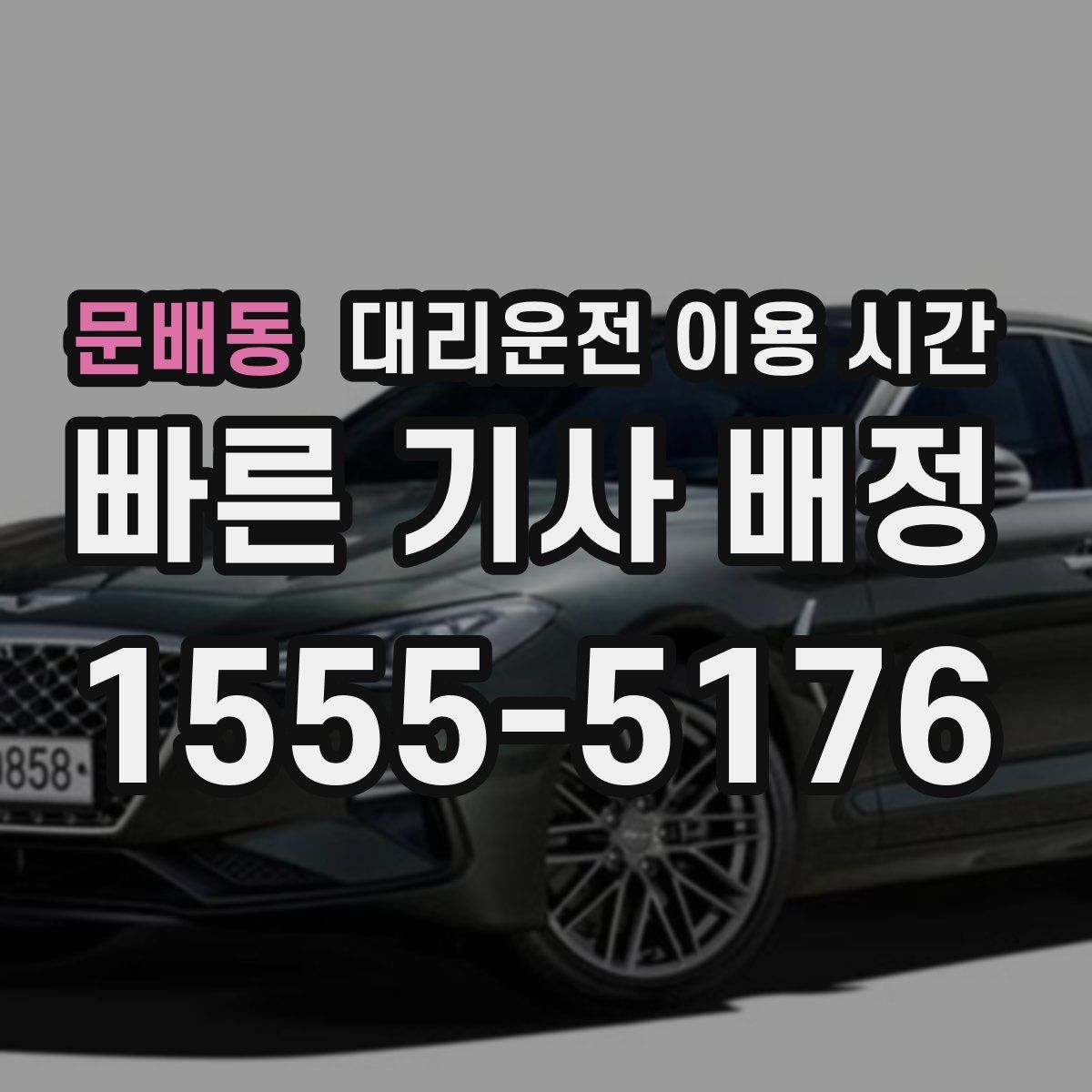 문배동 대리운전 이용 시간