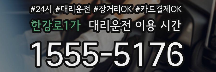 한강로1가 대리운전 이용 시간