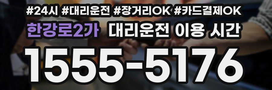 한강로2가 대리운전 이용 시간