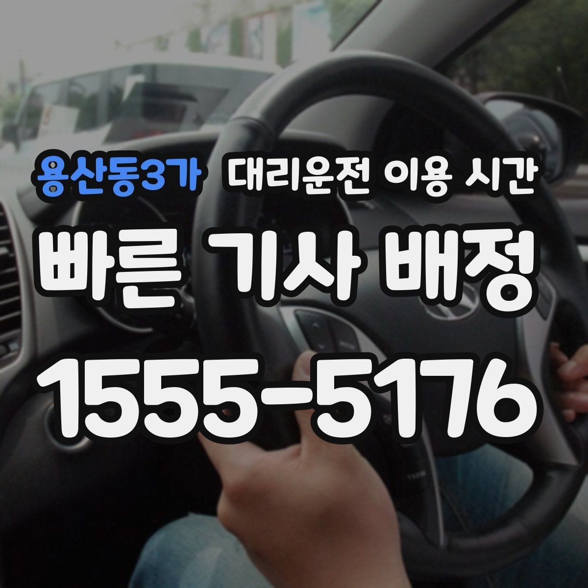 용산동3가 대리운전 이용 시간 회식 마무리 뒤 바로 부를지 판단하기