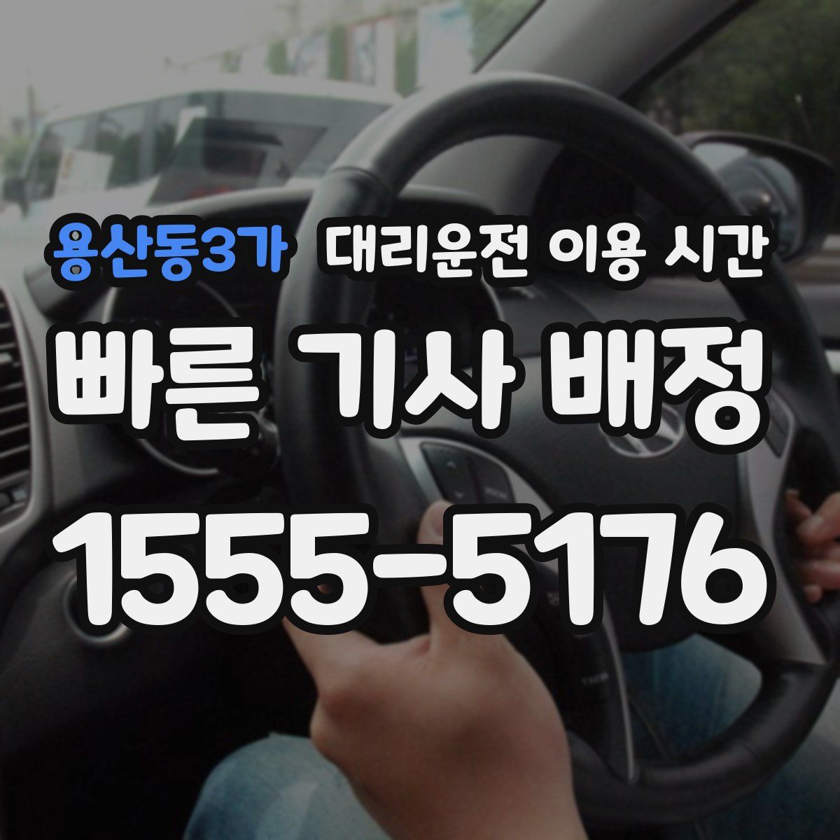 용산동3가 대리운전 이용 시간