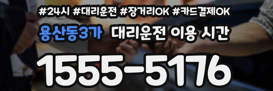용산동3가 대리운전 이용 시간