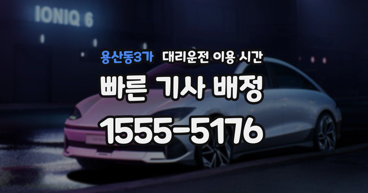 용산동3가 대리운전 이용 시간