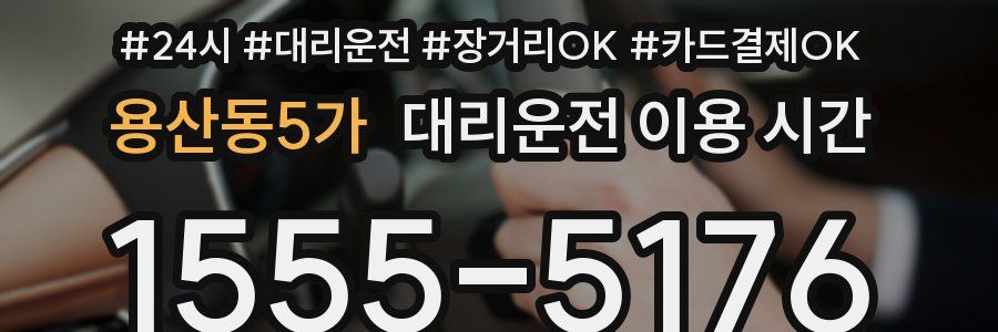 용산동5가 대리운전 이용 시간