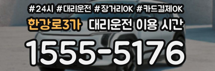 한강로3가 대리운전 이용 시간