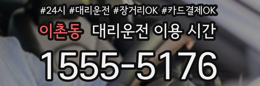 이촌동 대리운전 이용 시간