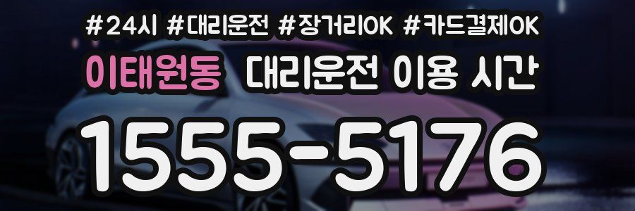 이태원동 대리운전 이용 시간