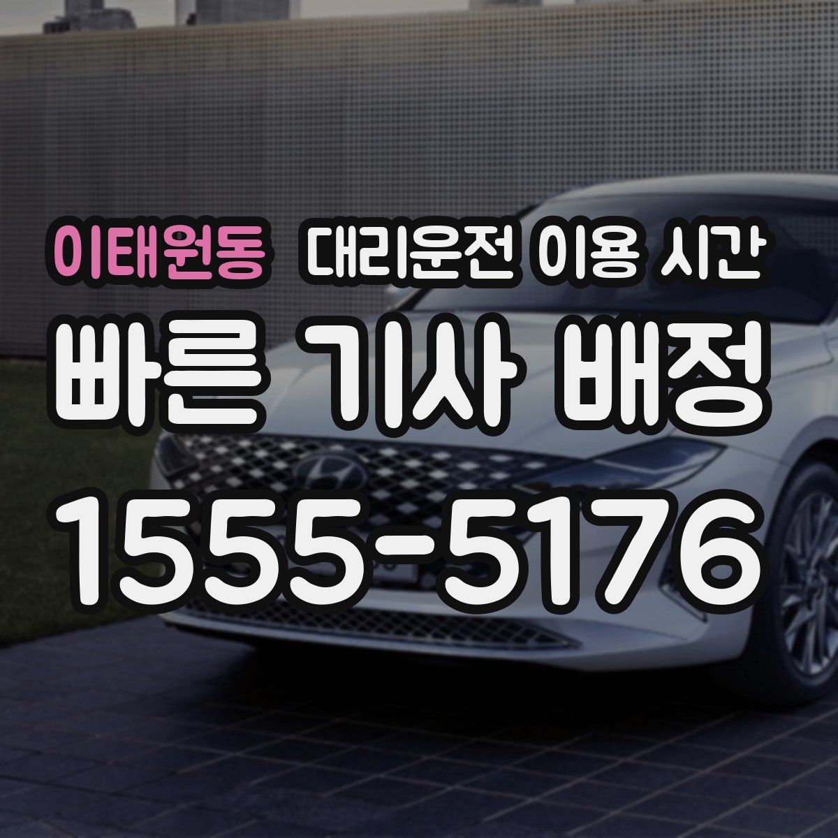 이태원동 대리운전 이용 시간