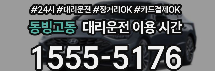 동빙고동 대리운전 이용 시간