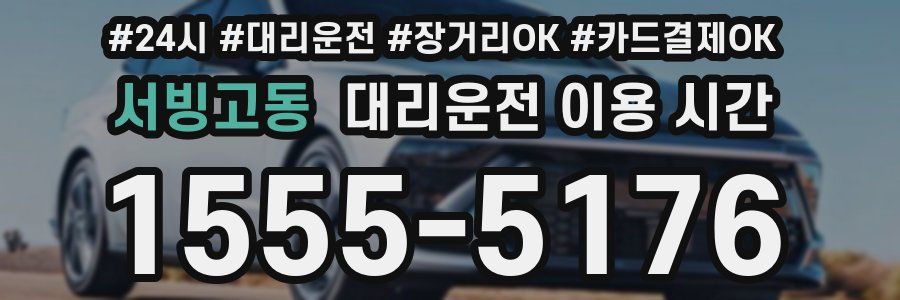 서빙고동 대리운전 이용 시간