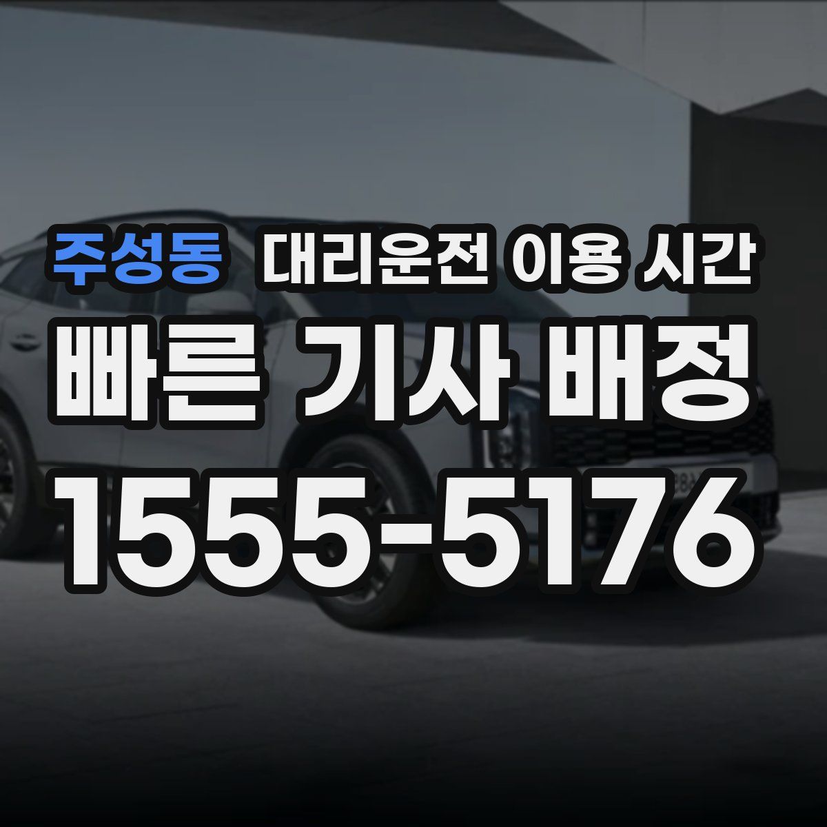 주성동 대리운전 이용 시간