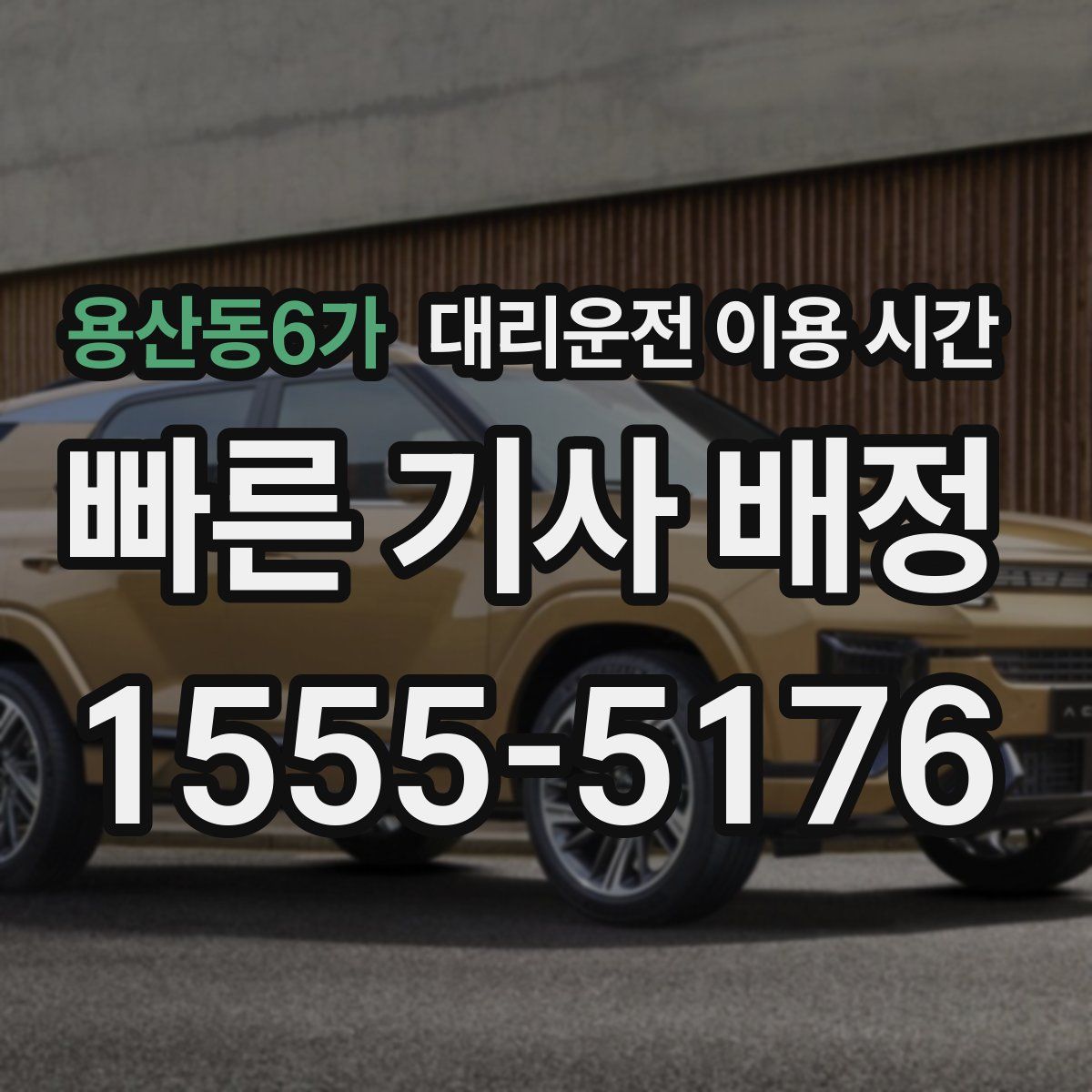 용산동6가 대리운전 이용 시간
