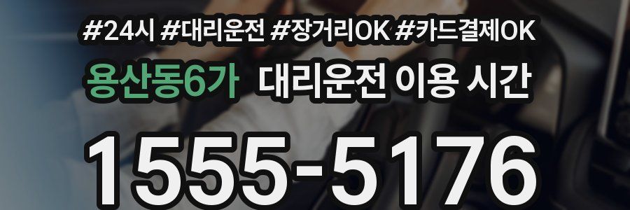 용산동6가 대리운전 이용 시간