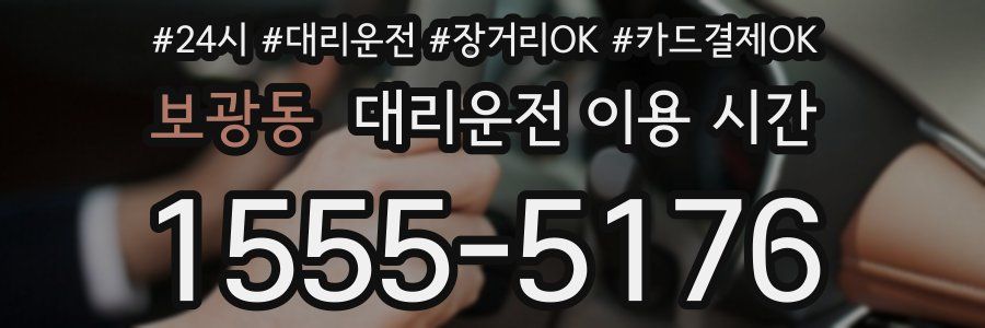 보광동 대리운전 이용 시간