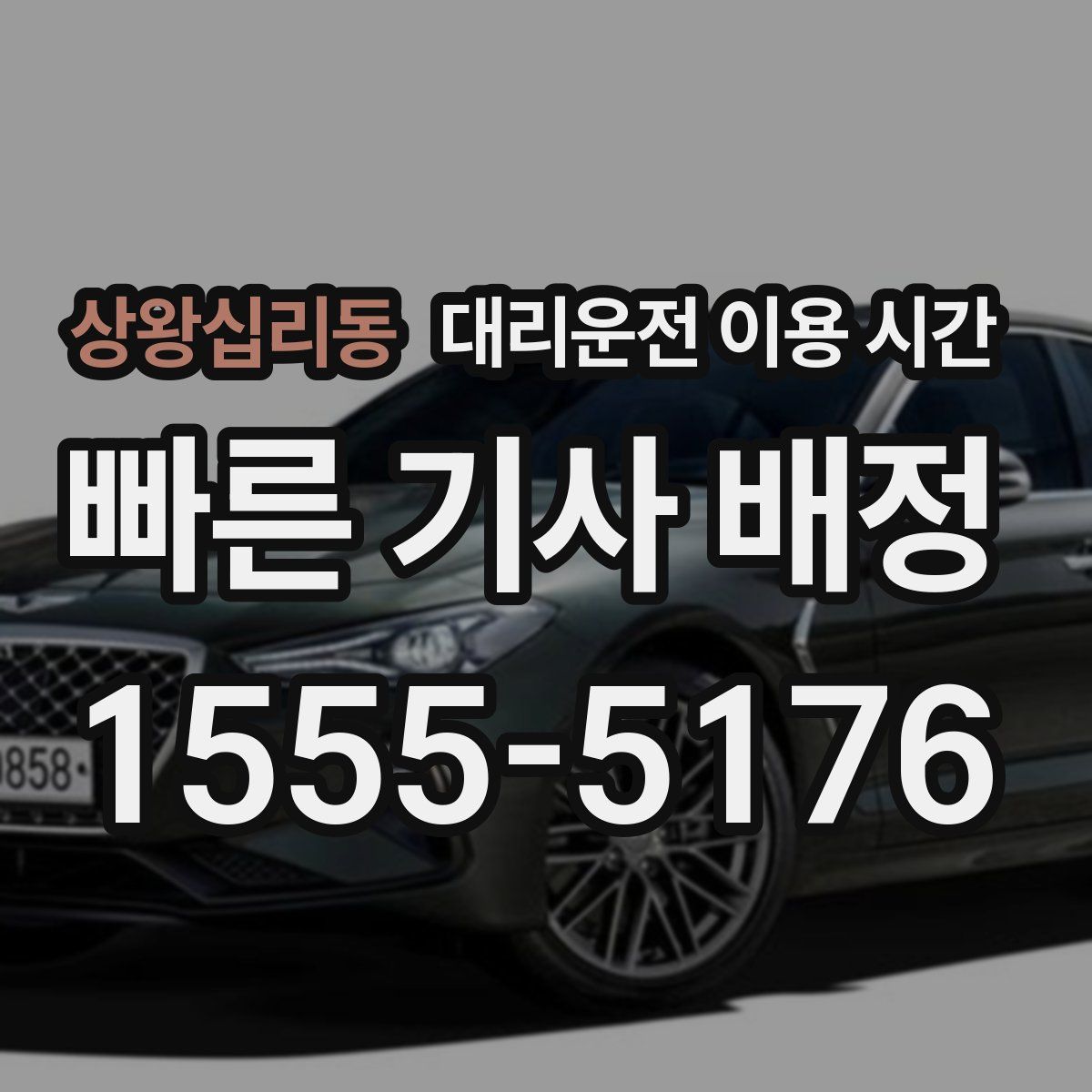 상왕십리동 대리운전 이용 시간