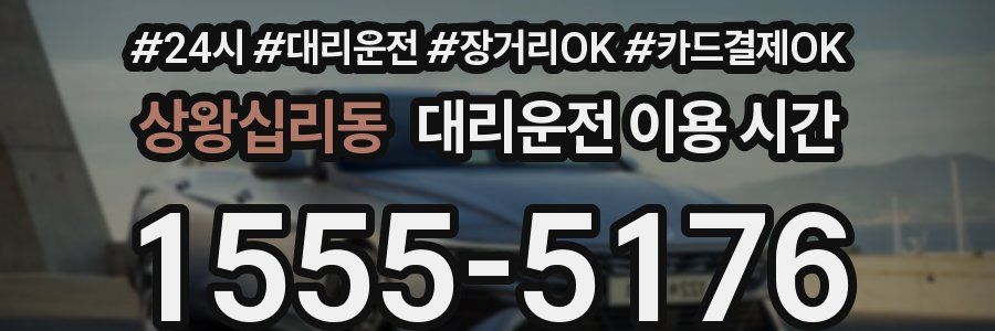 상왕십리동 대리운전 이용 시간