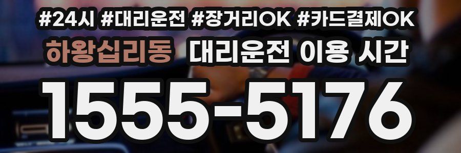 하왕십리동 대리운전 이용 시간