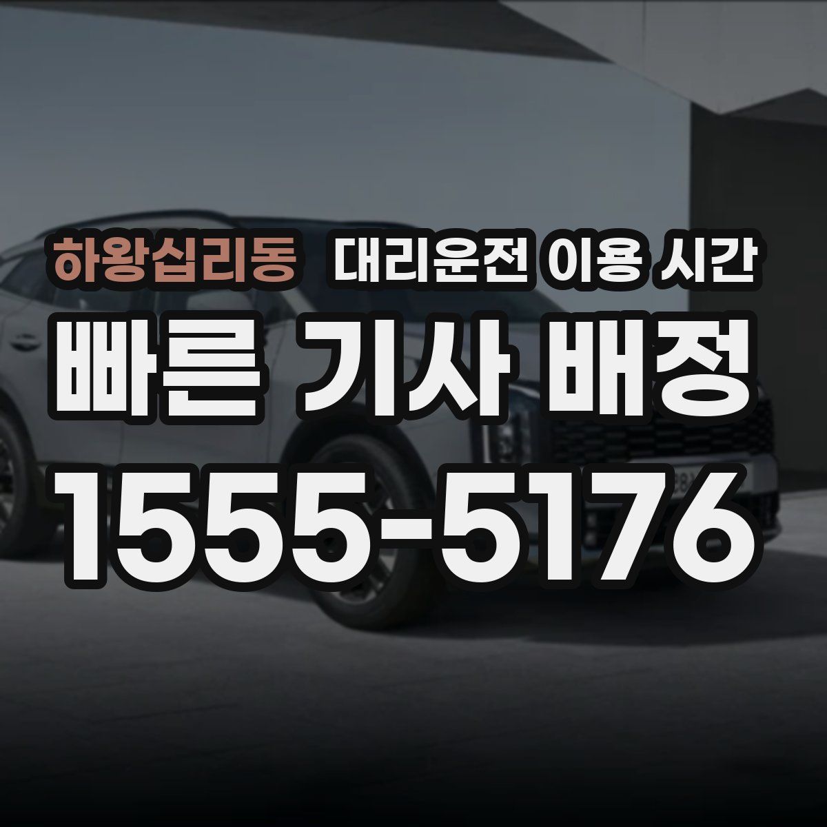 하왕십리동 대리운전 이용 시간