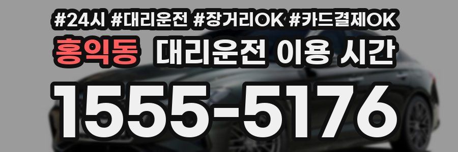 홍익동 대리운전 이용 시간