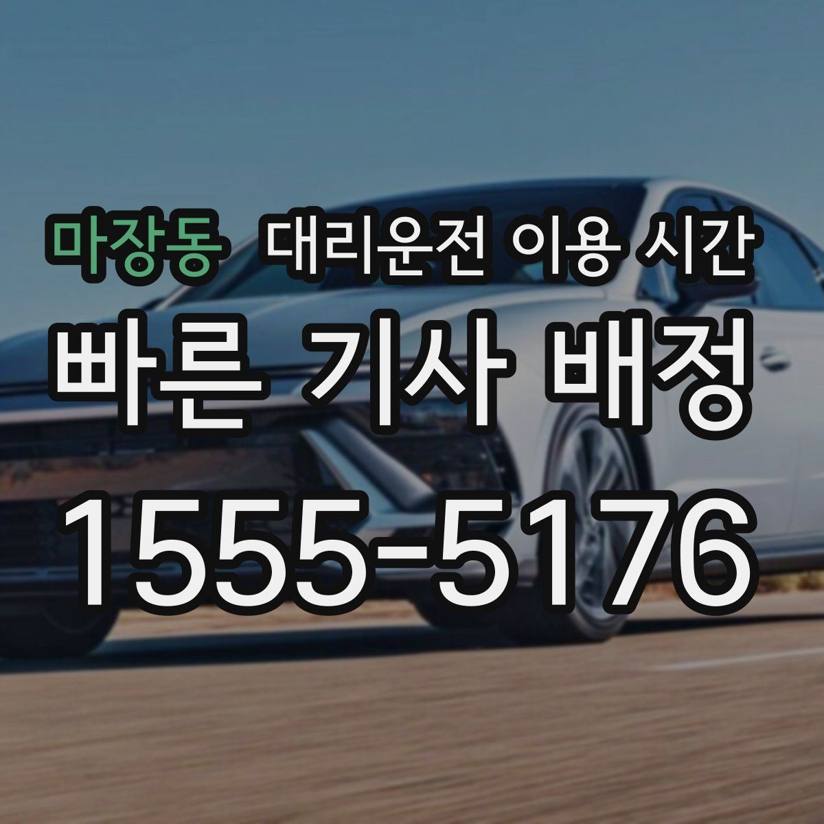 마장동 대리운전 이용 시간 야간 귀가 동선에 맞춰 부르는 시각