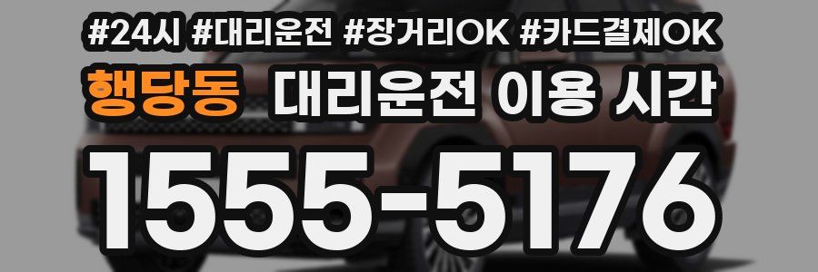 행당동 대리운전 이용 시간