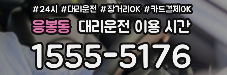 응봉동 대리운전 이용 시간