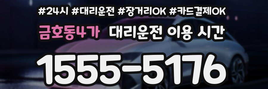 금호동4가 대리운전 이용 시간