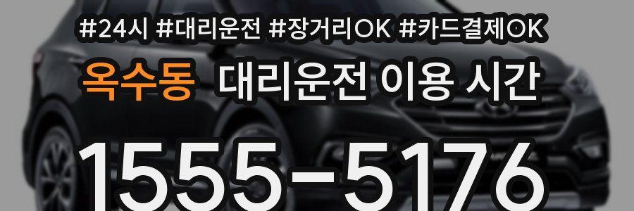 옥수동 대리운전 이용 시간