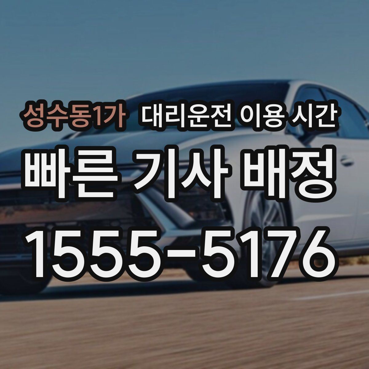 성수동1가 대리운전 이용 시간 출발 시점을 앞당기면 편한 경우