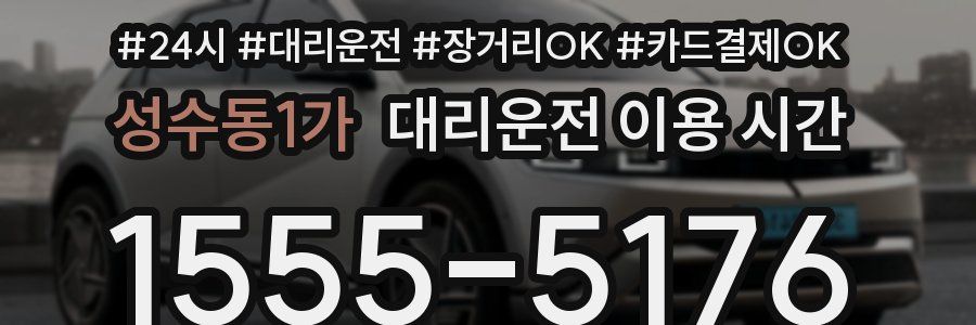 성수동1가 대리운전 이용 시간