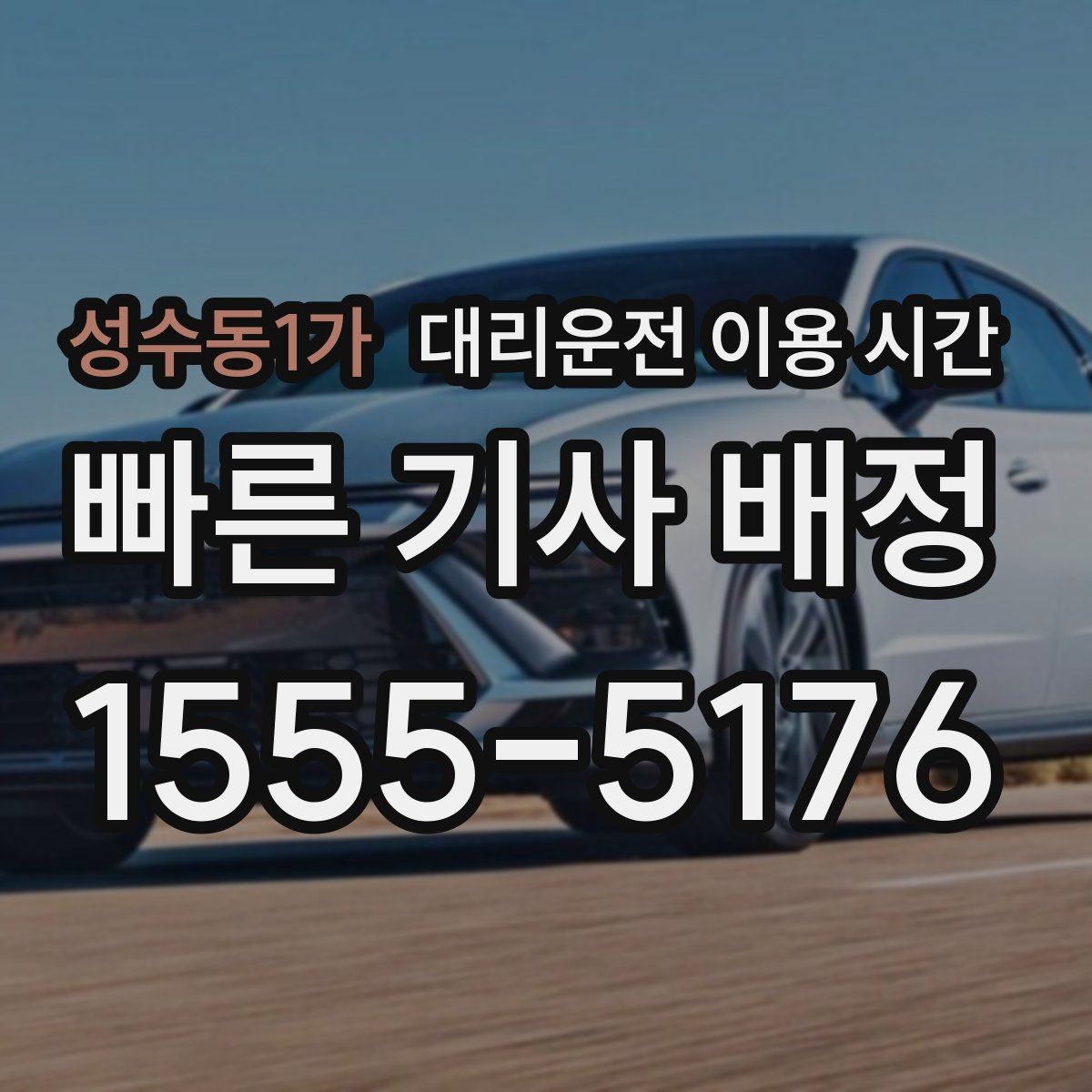 성수동1가 대리운전 이용 시간