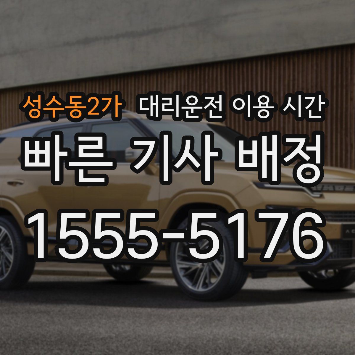 성수동2가 대리운전 이용 시간