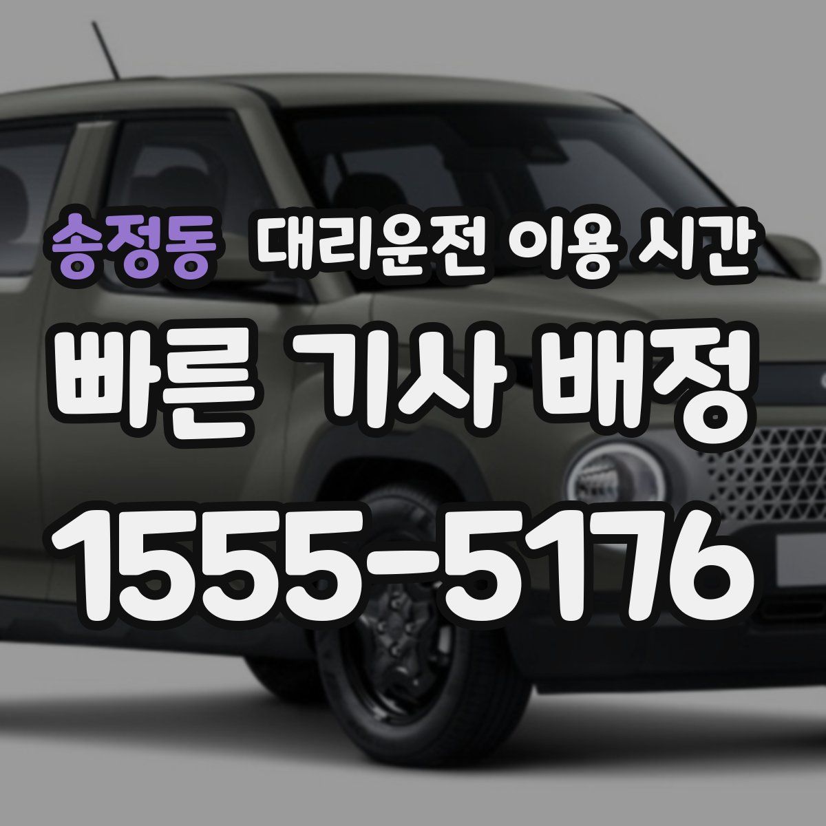 송정동 대리운전 이용 시간