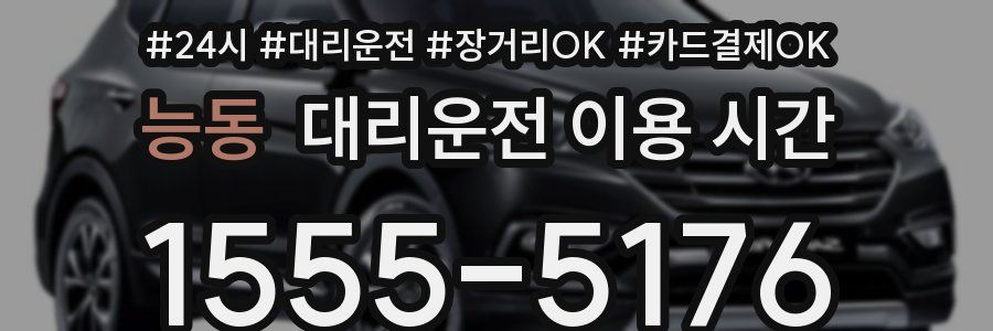 능동 대리운전 이용 시간