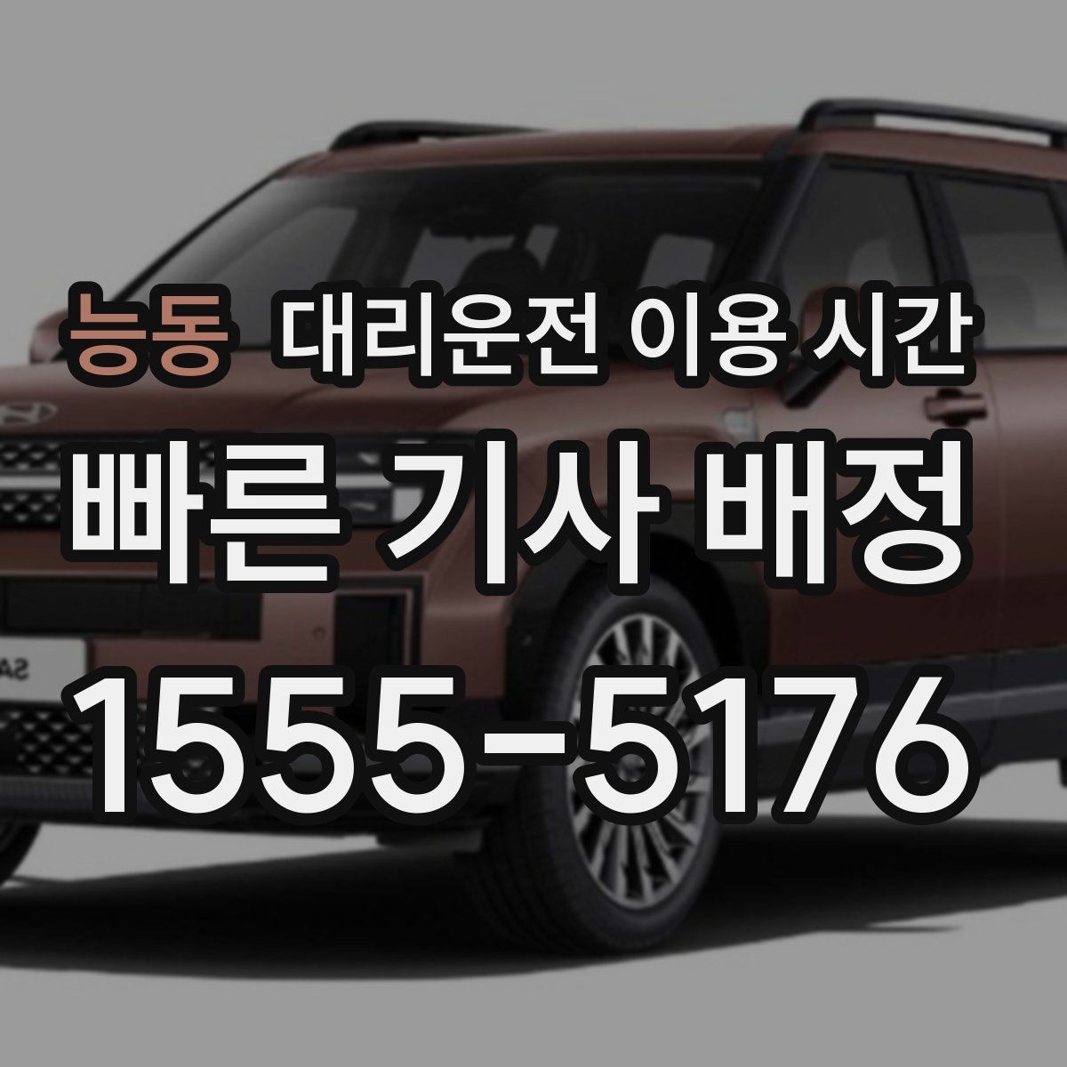 능동 대리운전 이용 시간