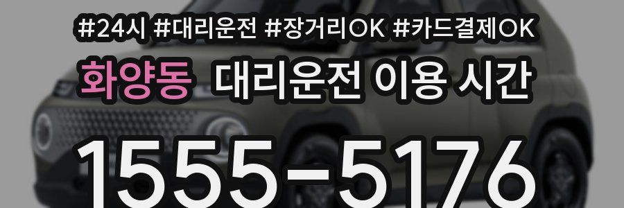 화양동 대리운전 이용 시간
