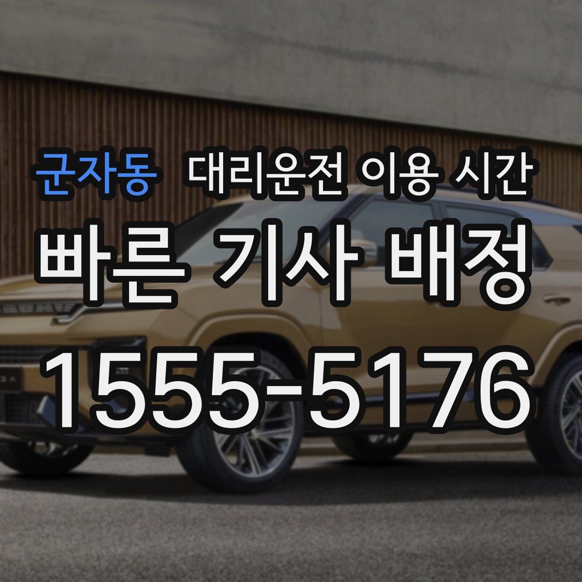 군자동 대리운전 이용 시간