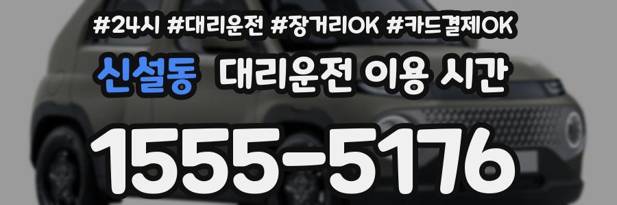 신설동 대리운전 이용 시간