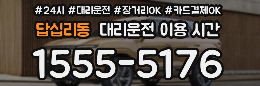 답십리동 대리운전 이용 시간
