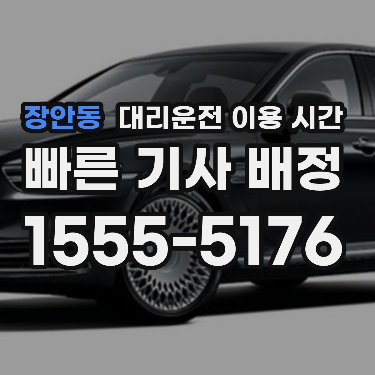 장안동 대리운전 이용 시간