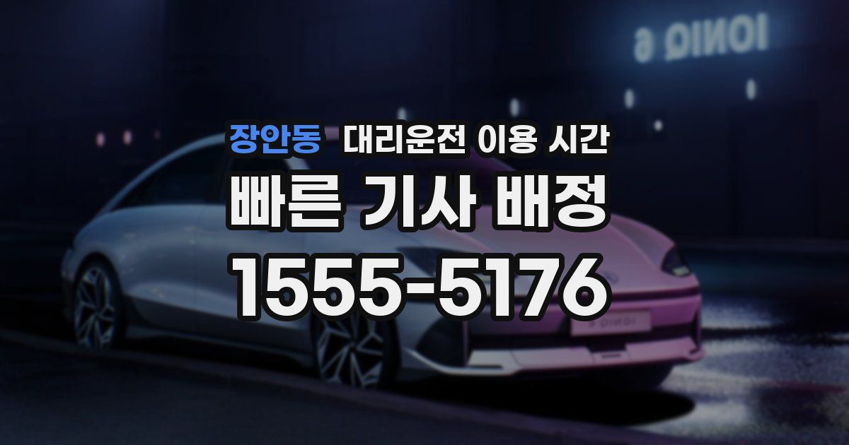 장안동 대리운전 이용 시간