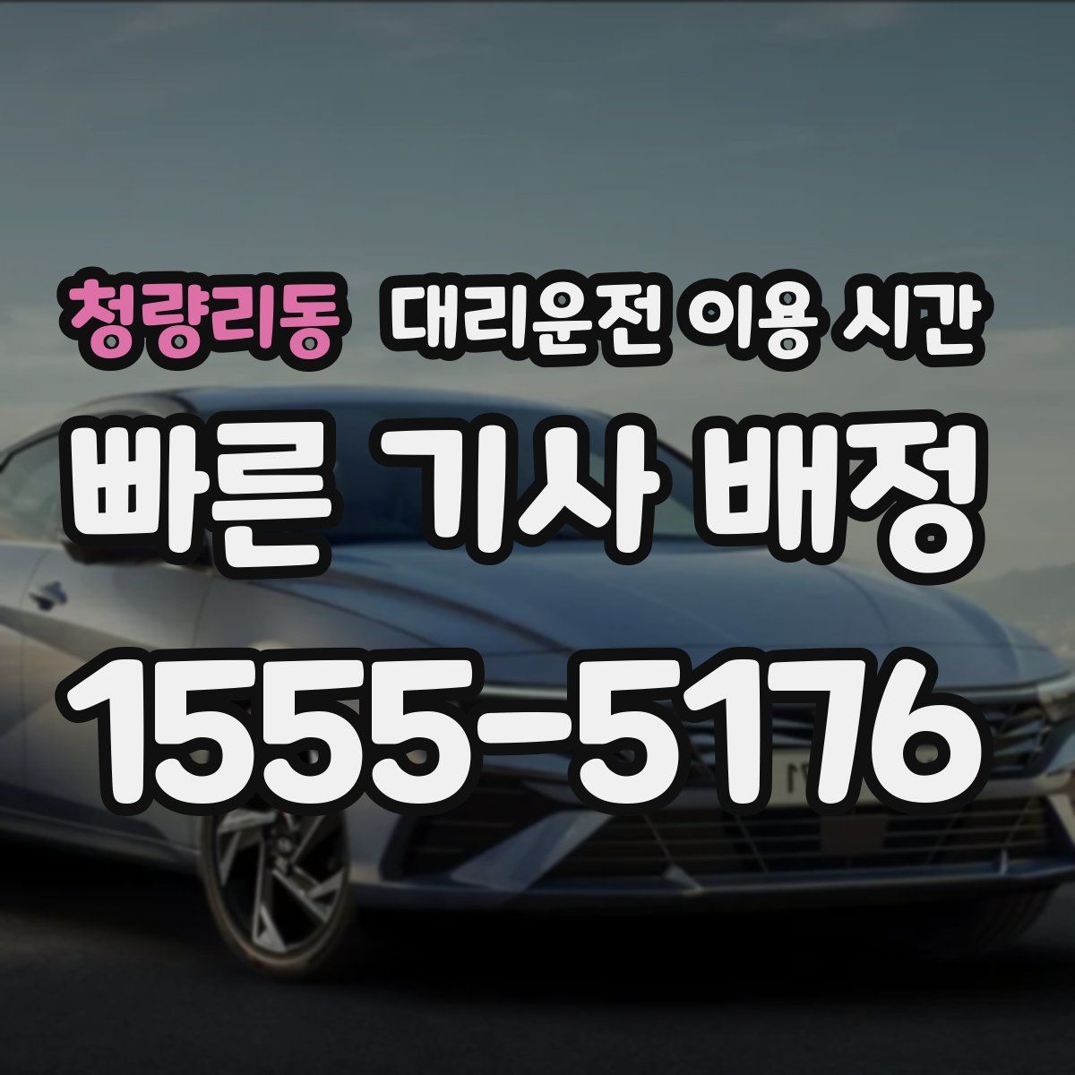 청량리동 대리운전 이용 시간